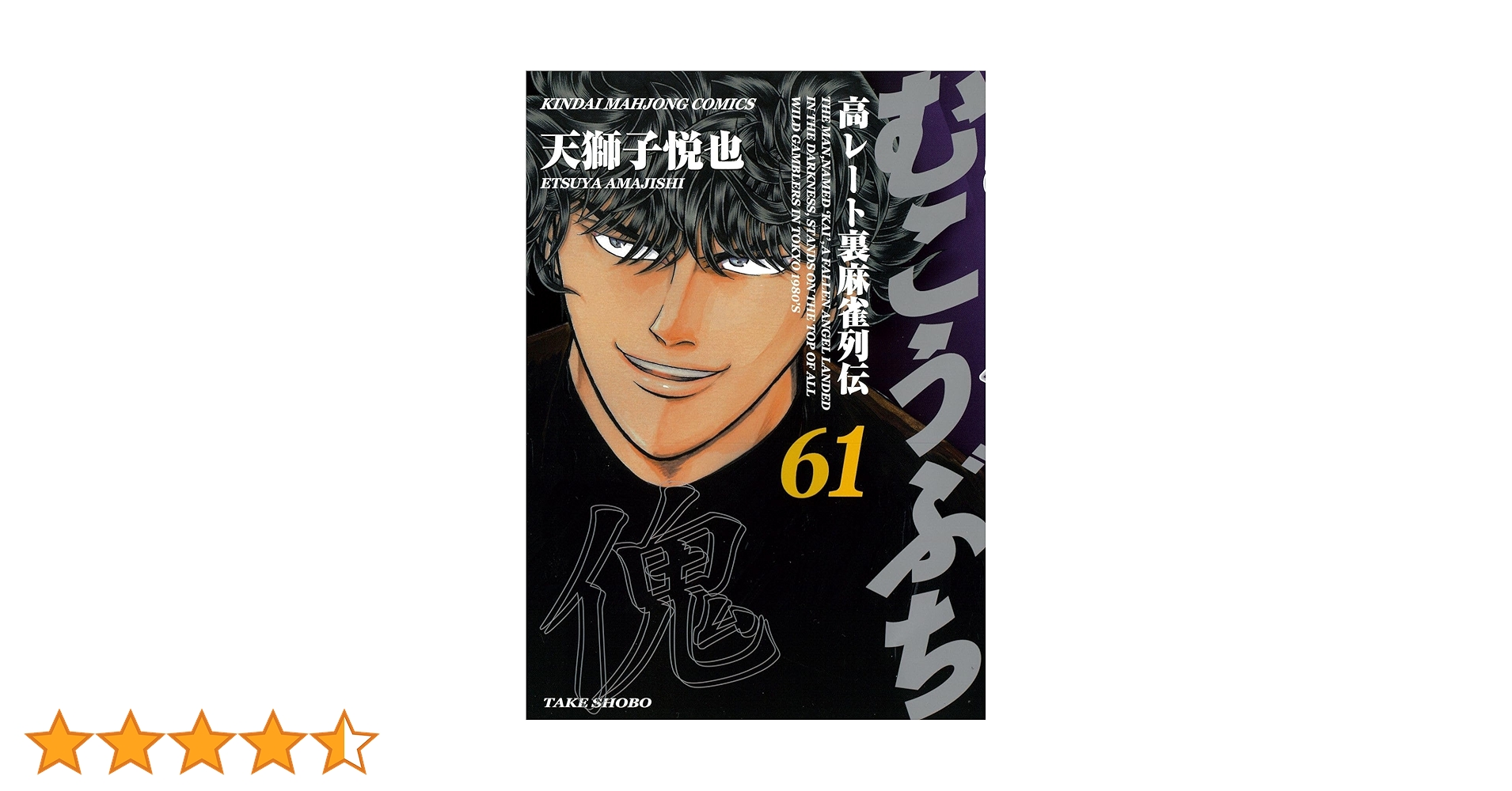 Amazon.co.jp: むこうぶち (61) (近代麻雀コミックス) : 天獅子